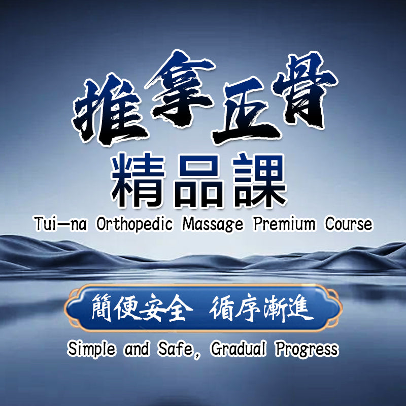 推拿正骨精品課