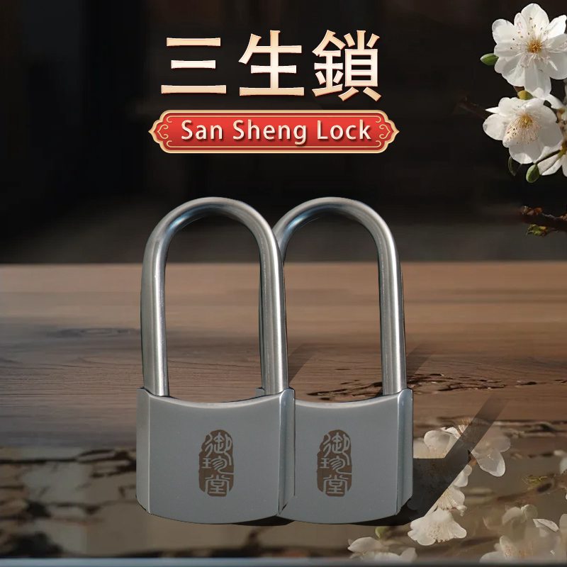 三生鎖 (San Sheng Lock)
