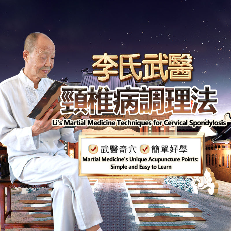 李氏武醫頸椎病調理法