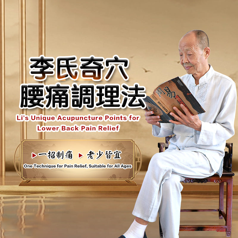 李氏奇穴腰痛調理法