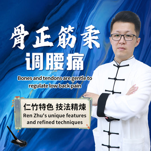 骨正筋柔調腰痛