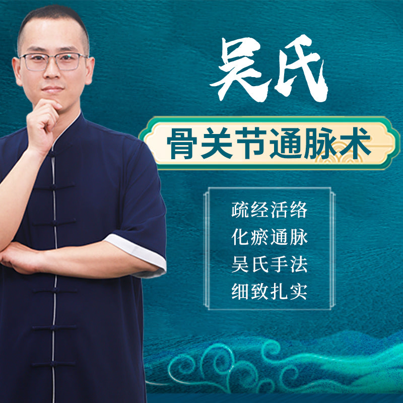 吳氏骨關節通脈術